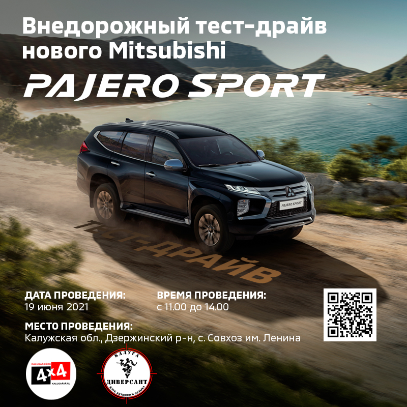 Приглашаем на Внедорожный тест-драйв нового Mitsubishi Pajero Sport